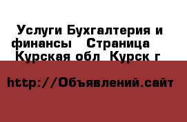 Услуги Бухгалтерия и финансы - Страница 4 . Курская обл.,Курск г.